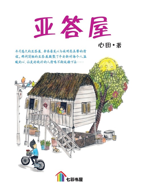 Title details for 亚答屋 by 心田 - Available